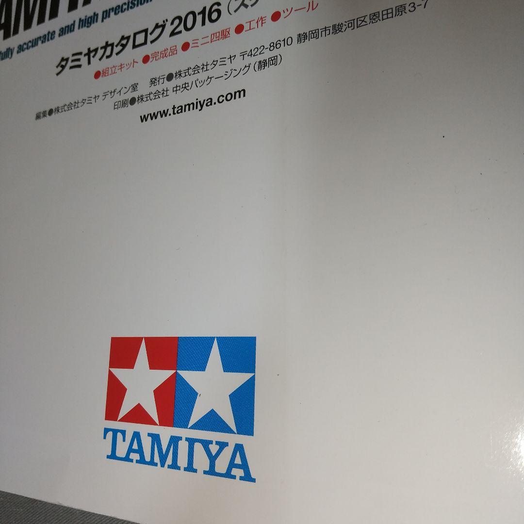 タミヤカタログ 2016(スケールモデル版) j3