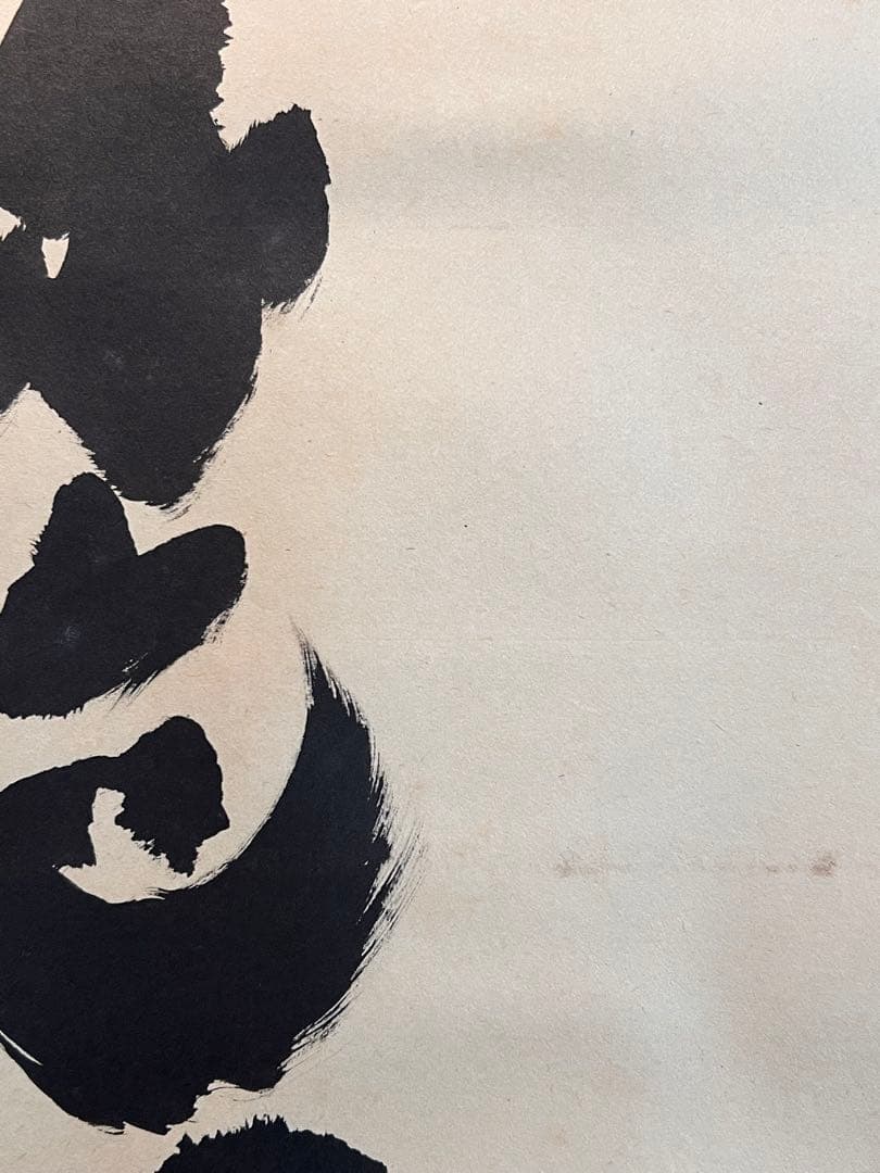 小林太玄 直筆 書 六字名号 臨済宗 大徳寺 茶掛 掛け軸 掛軸 南無阿弥陀佛