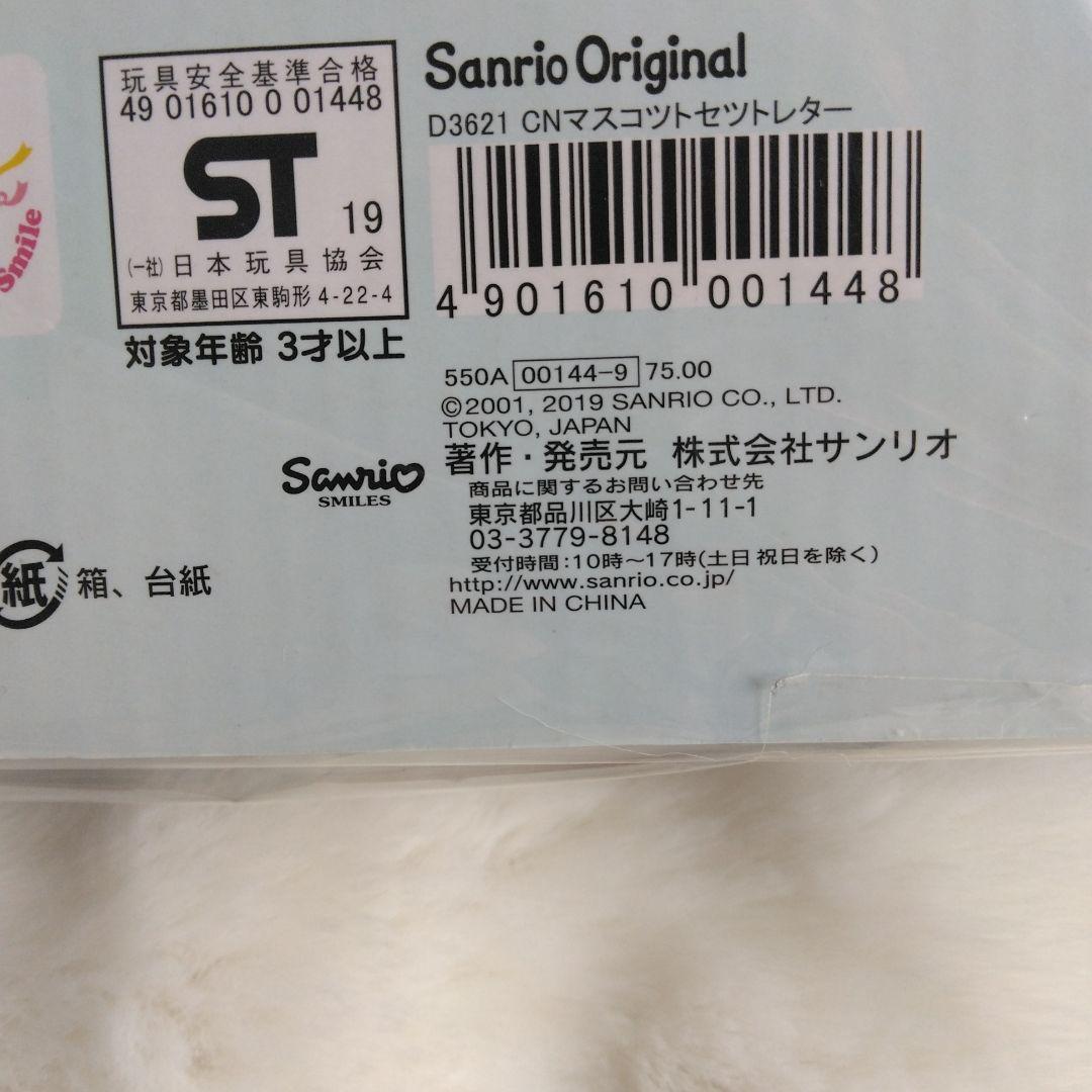 シナモロール　マスコット　ぬいぐるみ　セット　レター　サンリオ