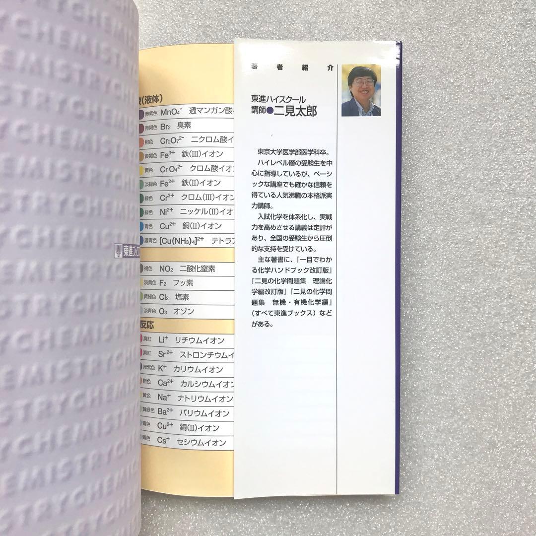 【不定期値下げ中】【化学超難問集】二見の化学問題集 ハイクラス編　二見太郎　東進