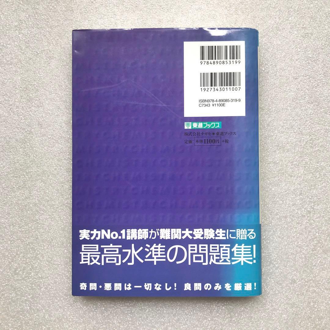 【不定期値下げ中】【化学超難問集】二見の化学問題集 ハイクラス編　二見太郎　東進