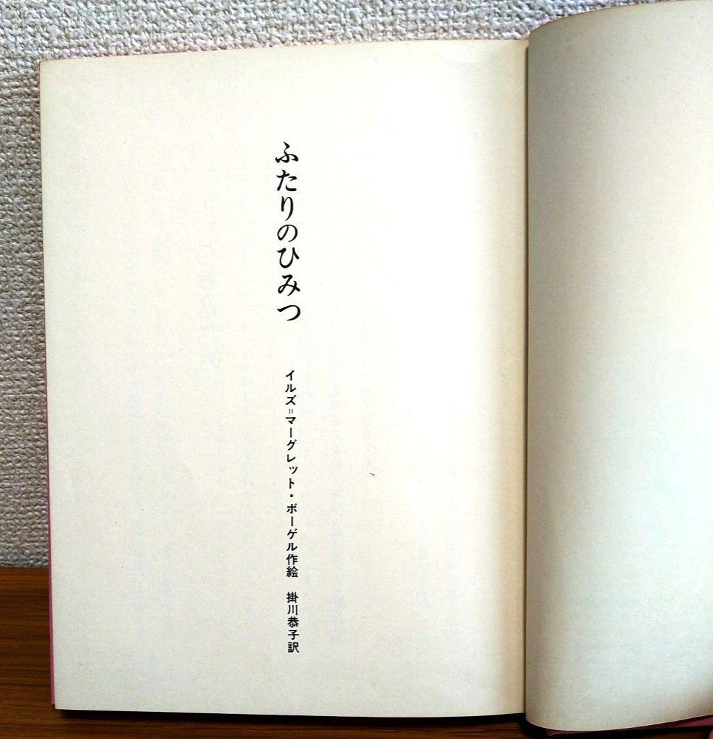 ふたりのひみつ I.ボーゲル 著 1978年発行 エリカとインゲ