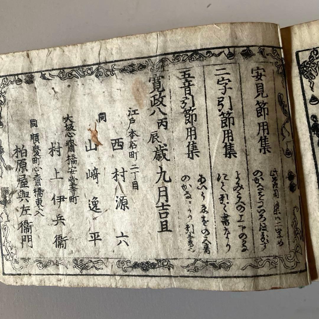 古い伊呂波辞典　大全早引節用集　寛政8 木箱付　古書