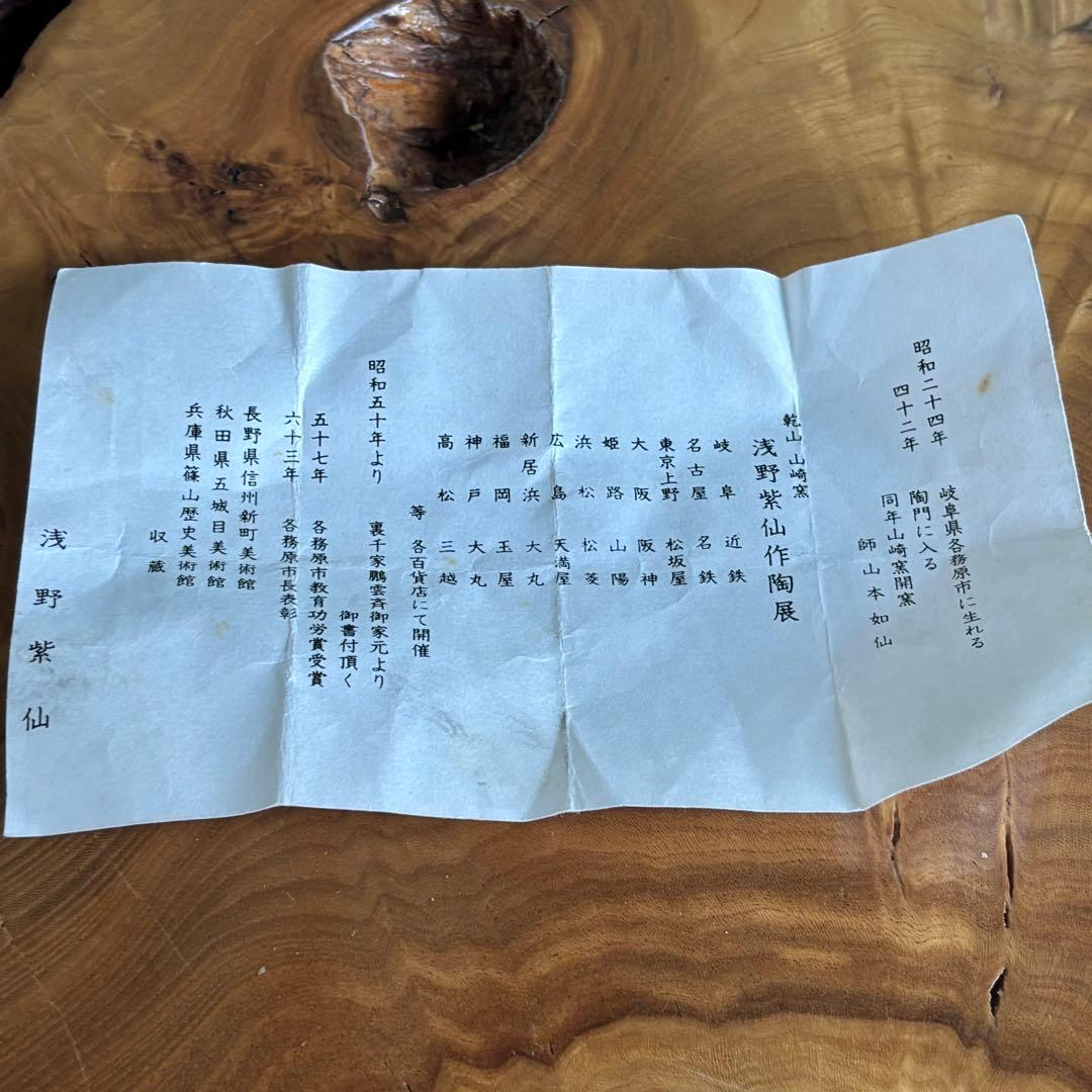 乾山 浅野紫仙作 山崎窯 抹茶碗 茶道具 共箱(93)