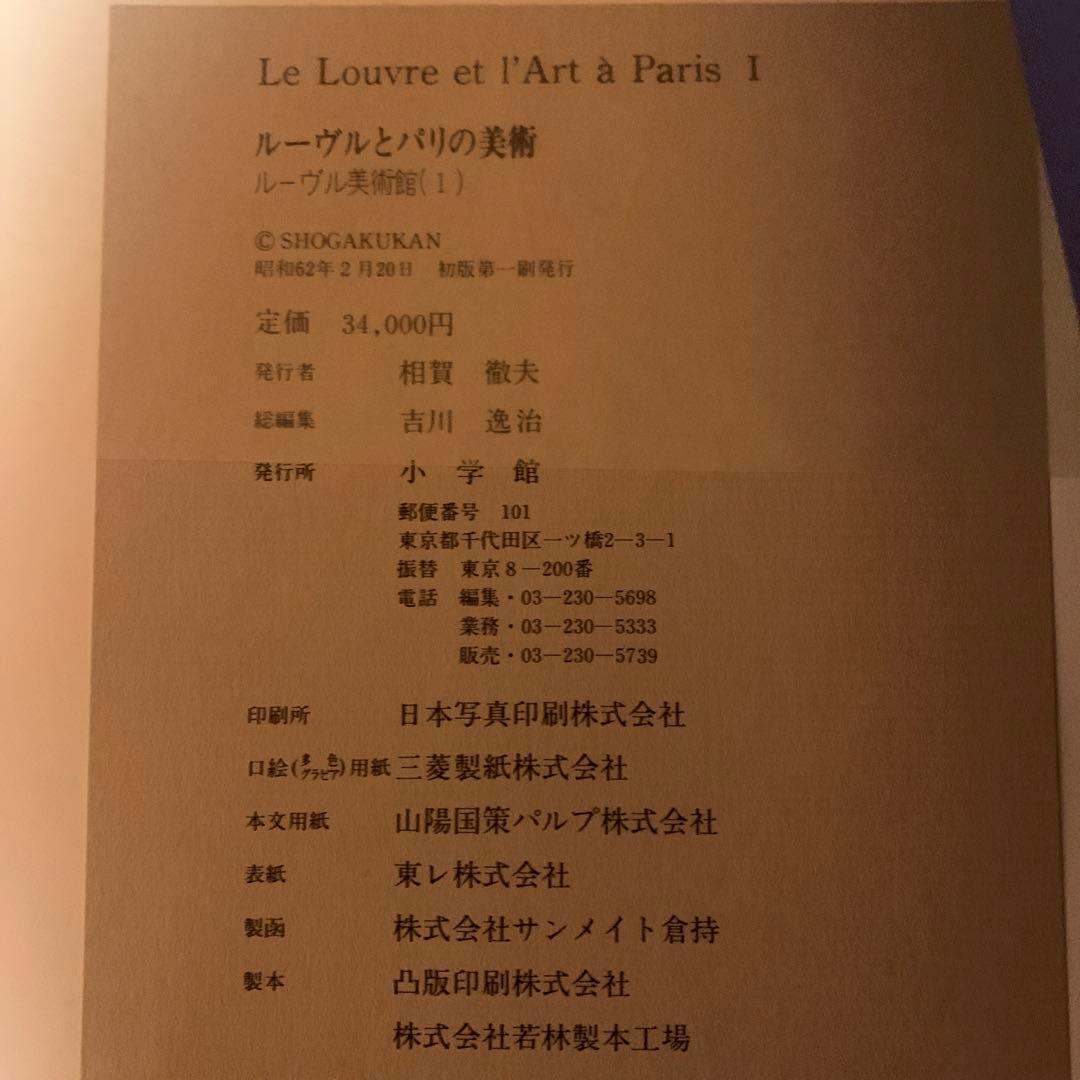 ルーヴルとパリの美術　小学館　 全８巻セット　昭和62年発行