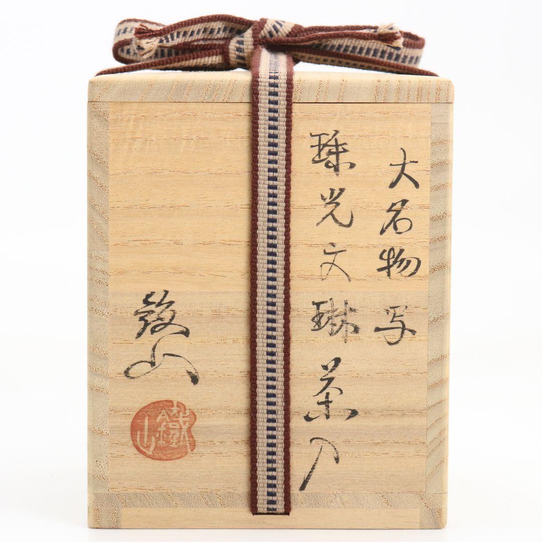 松本鐵山作 唐物 大名物写 珠光文琳茶入 有楽緞子仕覆 茶道具　V914　N9