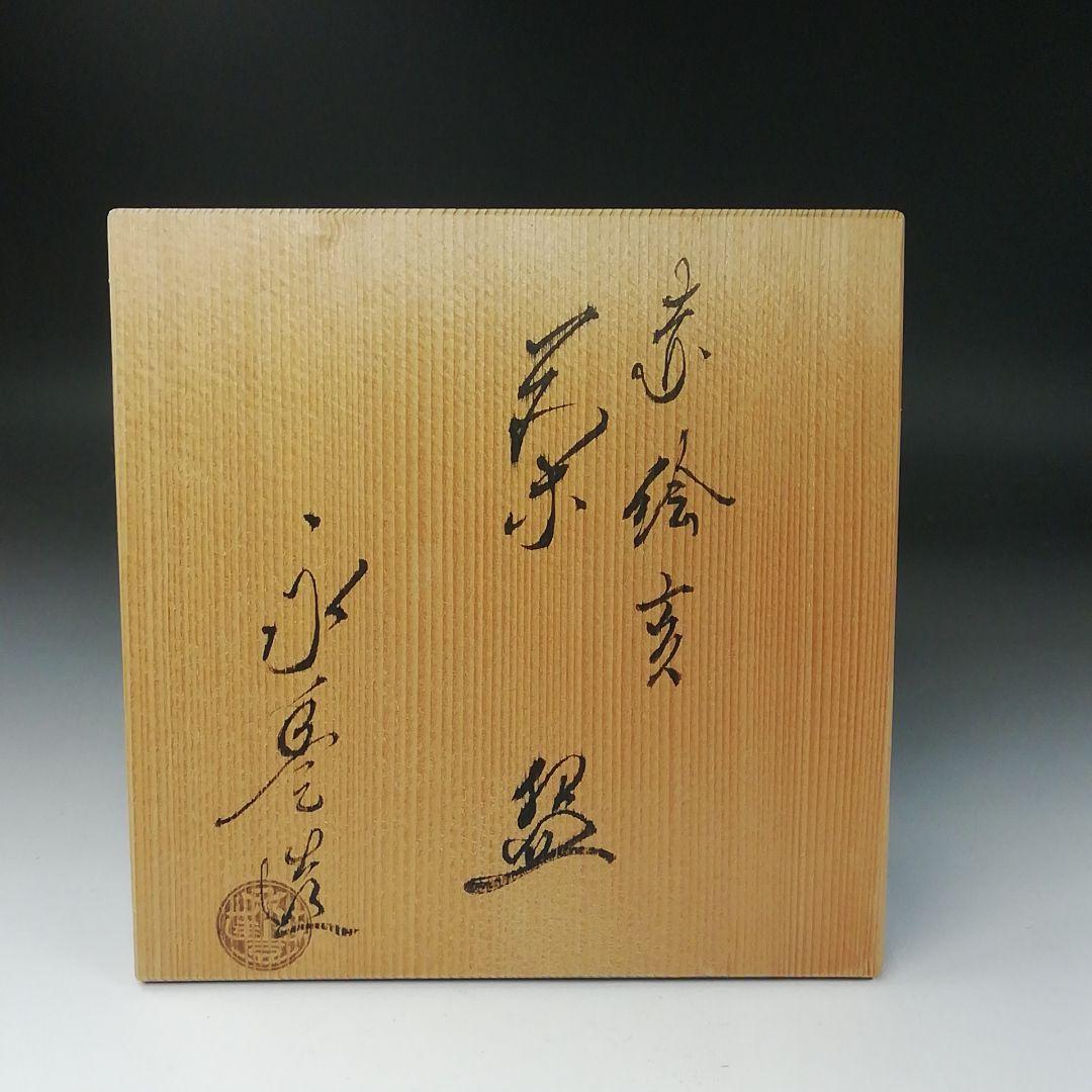 Ｔ３３２　茶碗　『赤絵　亥』『橋本永豊 造』　共箱　抹茶碗　茶道具