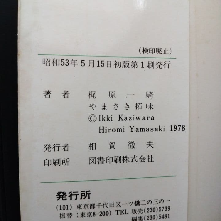 「 英雄失格 」 全巻 初版セット 梶原一騎 やまさき拓味