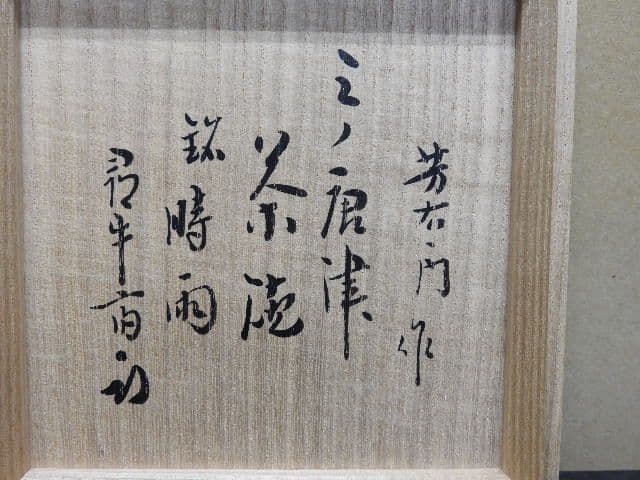 美濃唐津茶碗　加藤芳右衛門　尋牛斎箱書　共箱　MA１３８