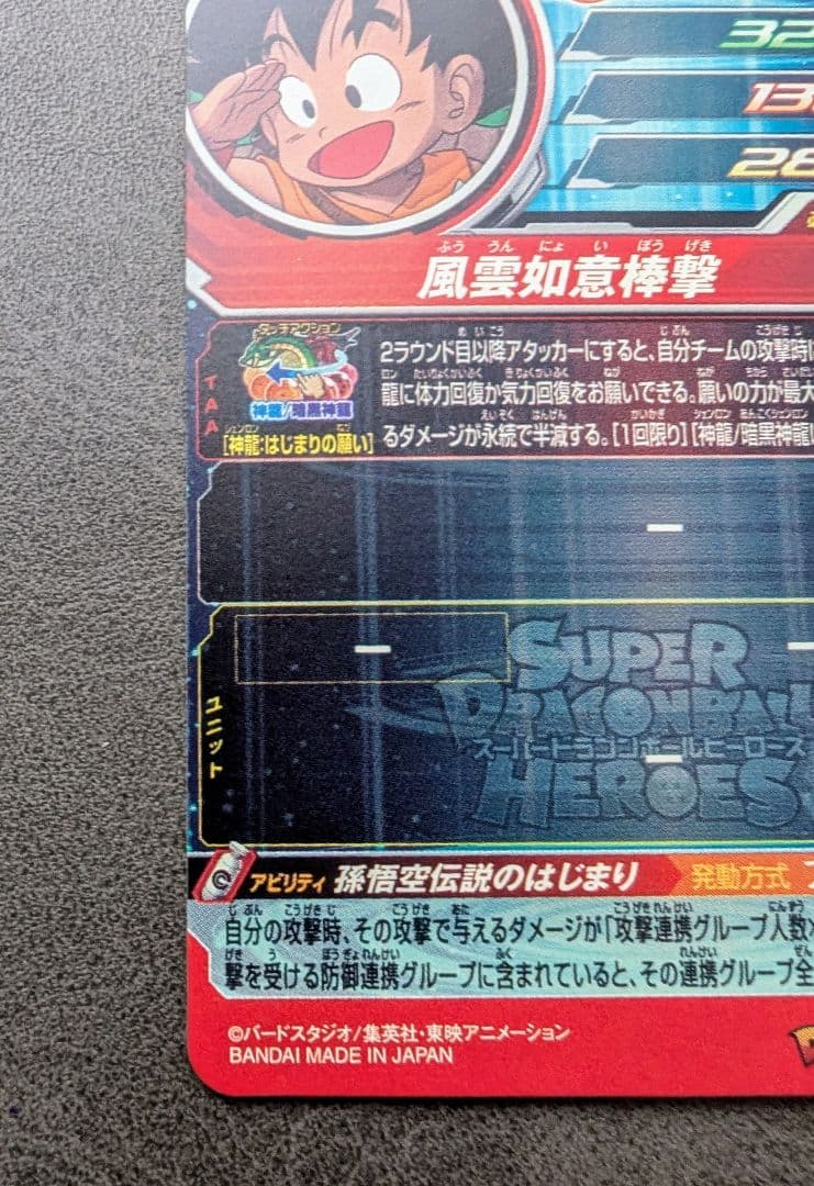 スーパードラゴンボールヒーローズ 孫悟空 少年期 UGM5-ASEC P