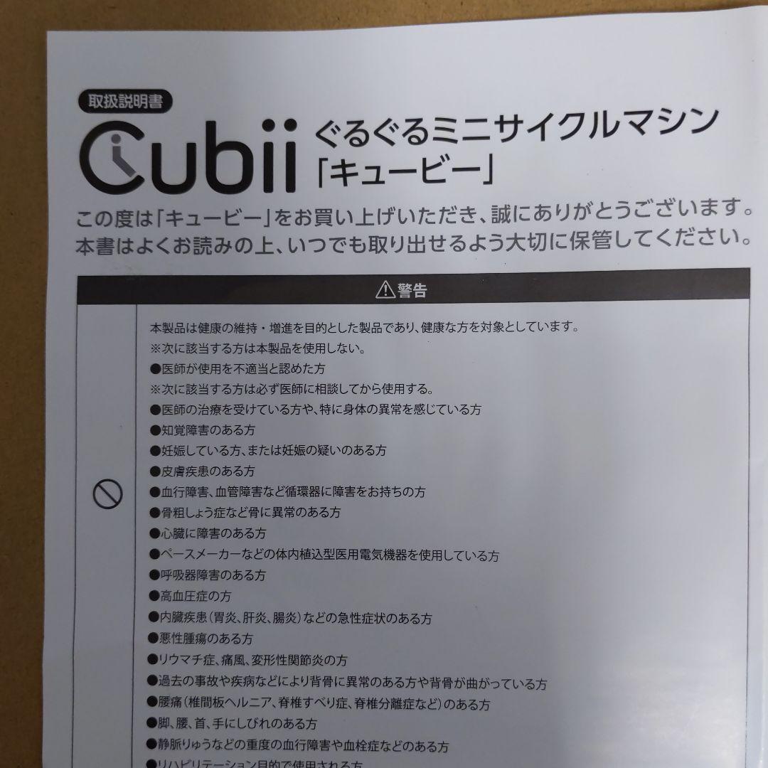 美品・匿名配送 サイクルマシン キュービー お部屋でイスに座ったまま運動
