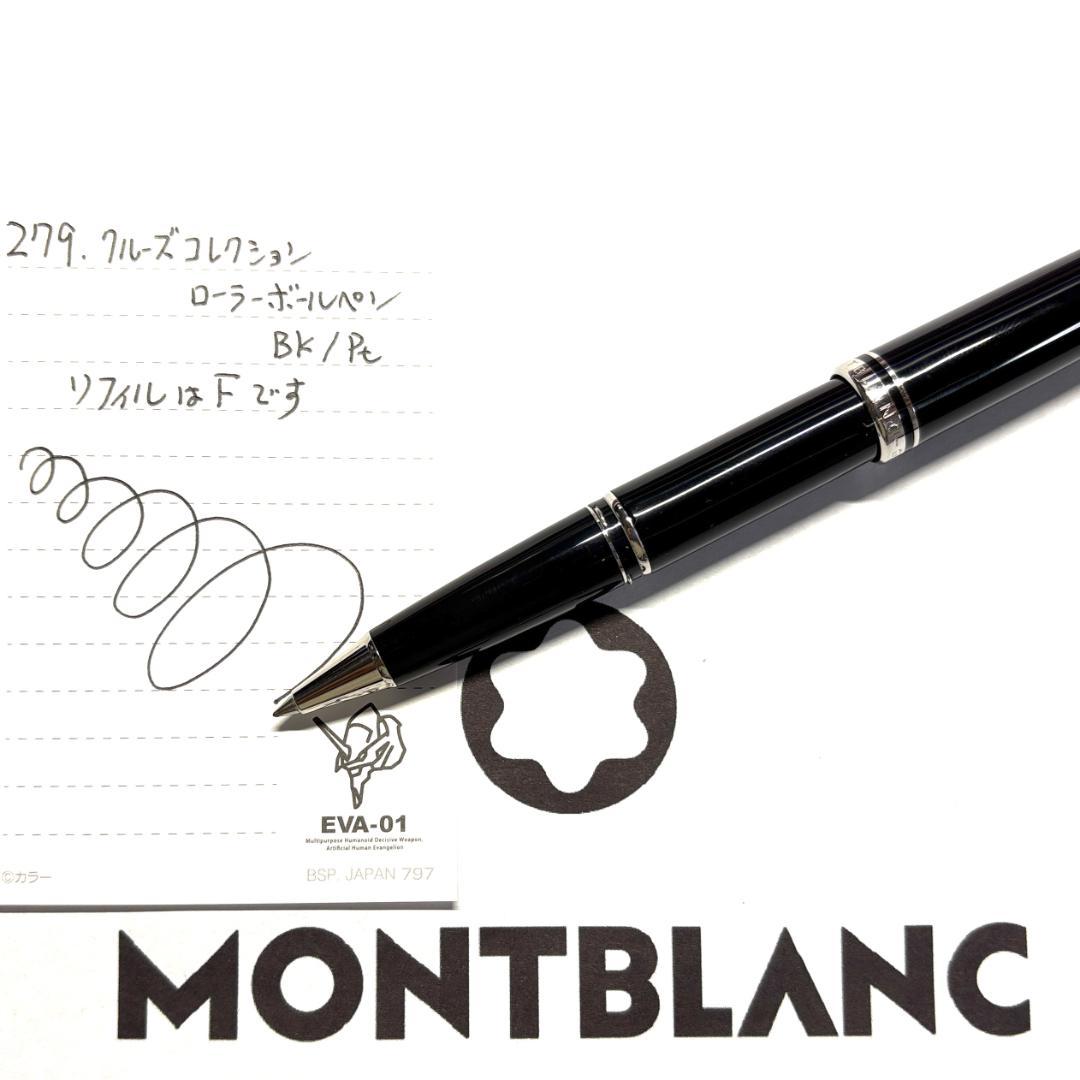 279.モンブラン　クルーズコレクション ローラーボール　BK/Pt　極美品