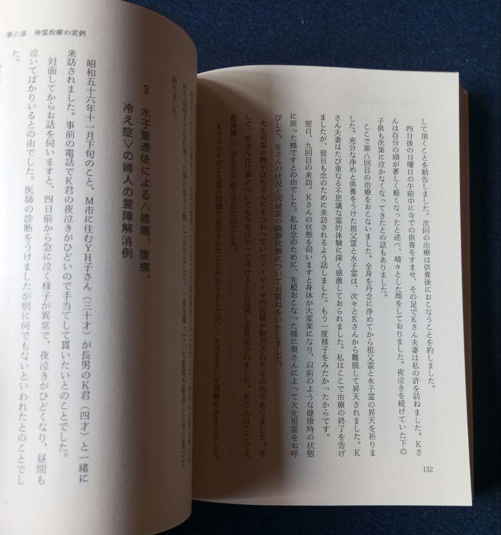 霊障からの救い　救霊と奇蹟を起こす神霊治療