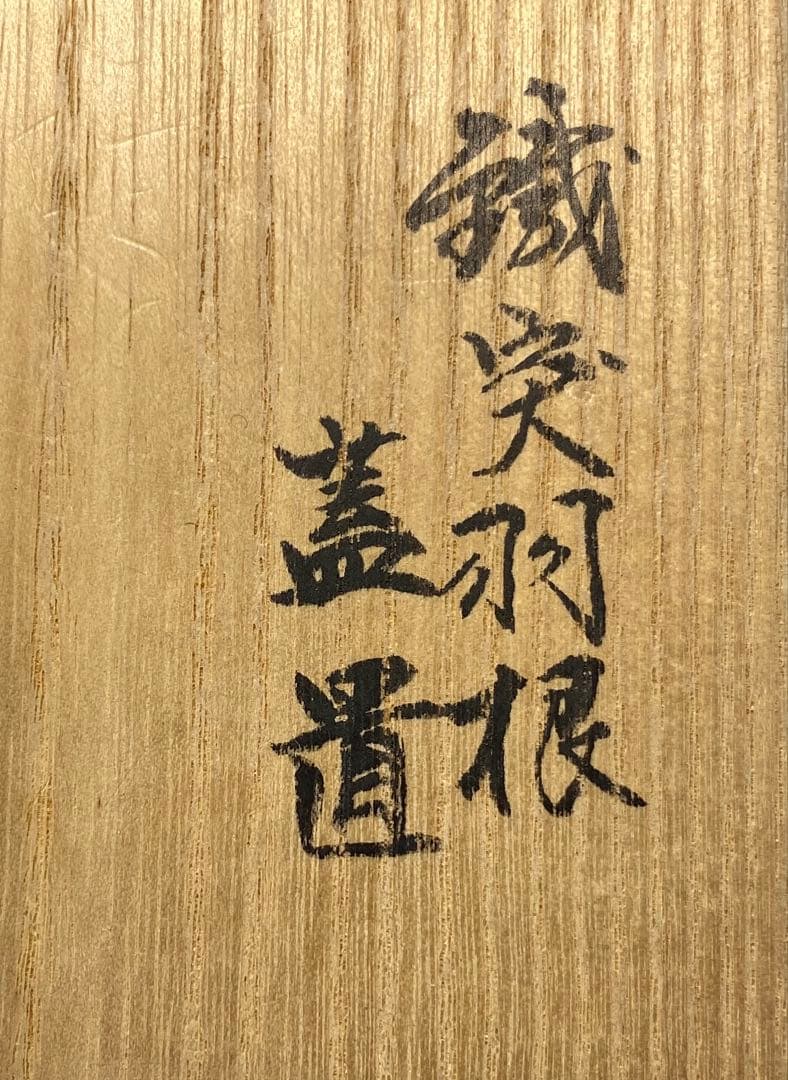 【茶道具】金谷五良三郎造　鐵突羽根蓋置（共箱）