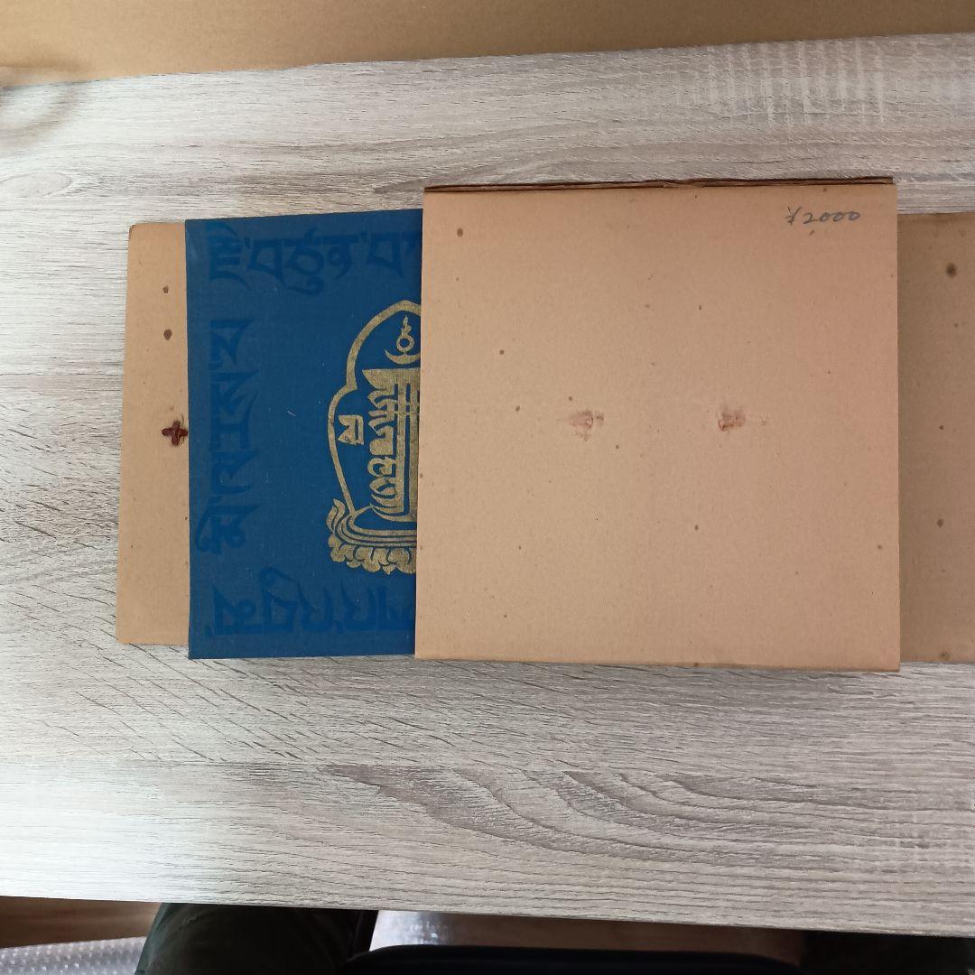 チベットの偉大なヨギー　ミラレパ　初版本