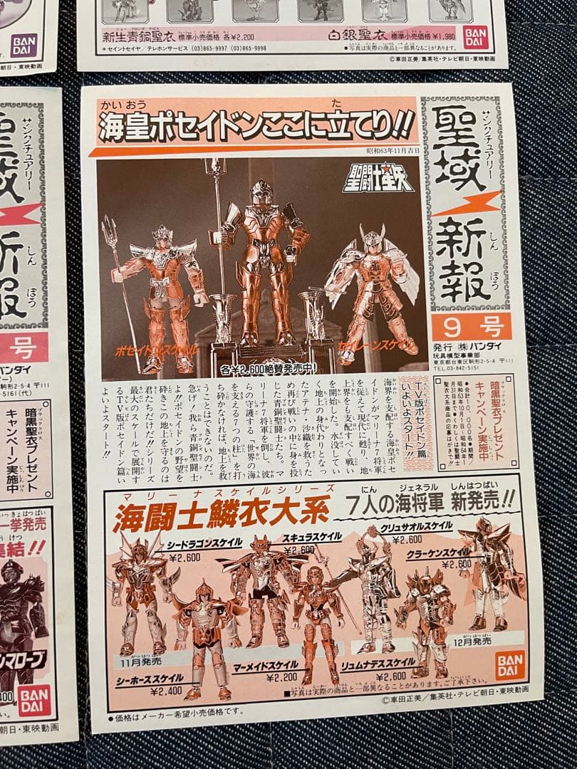 当時物 聖闘士星矢 聖闘士聖衣大系 付属 聖域新報9枚 紙品 暗黑