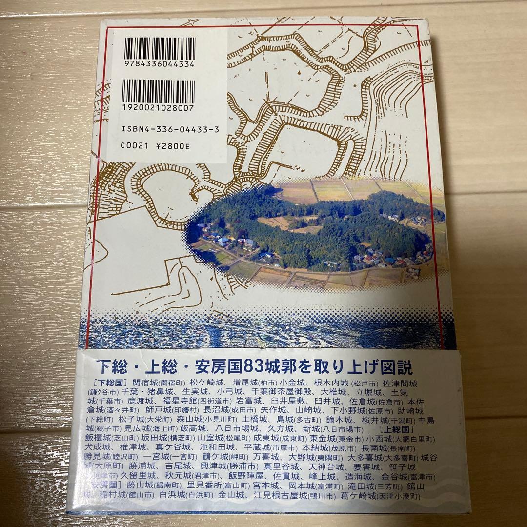図説房総の城郭