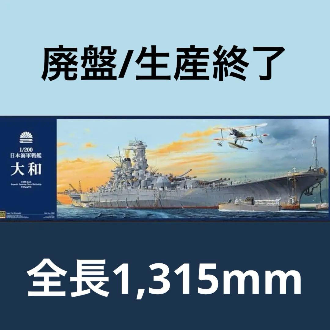 【1/200】日本海軍戦艦 大和 プラモデル モノクローム インターアライド