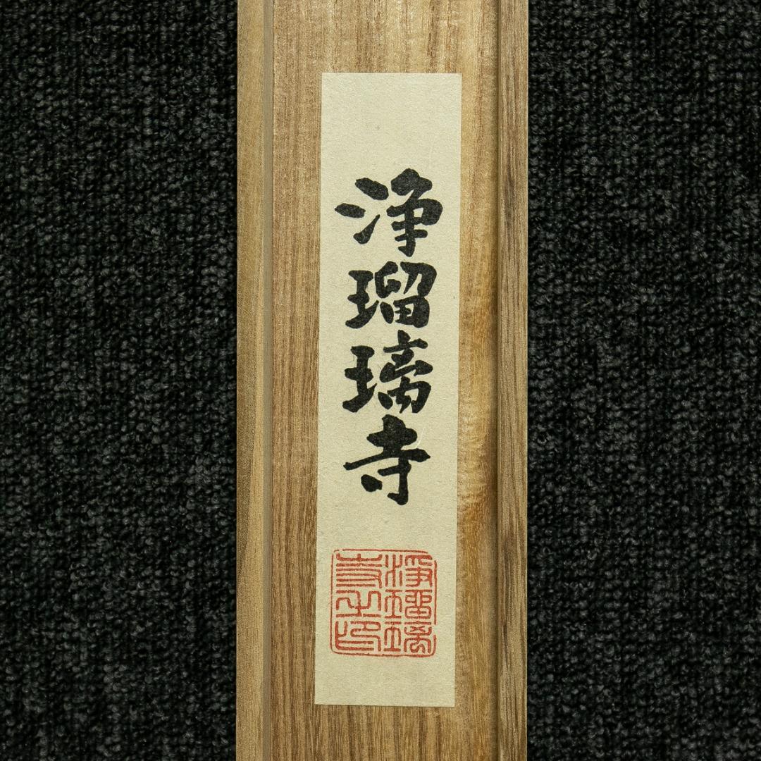 掛軸-1765　吉祥天立像　浄瑠璃寺　刺繍作品　重要文化財　真言律宗小田原山