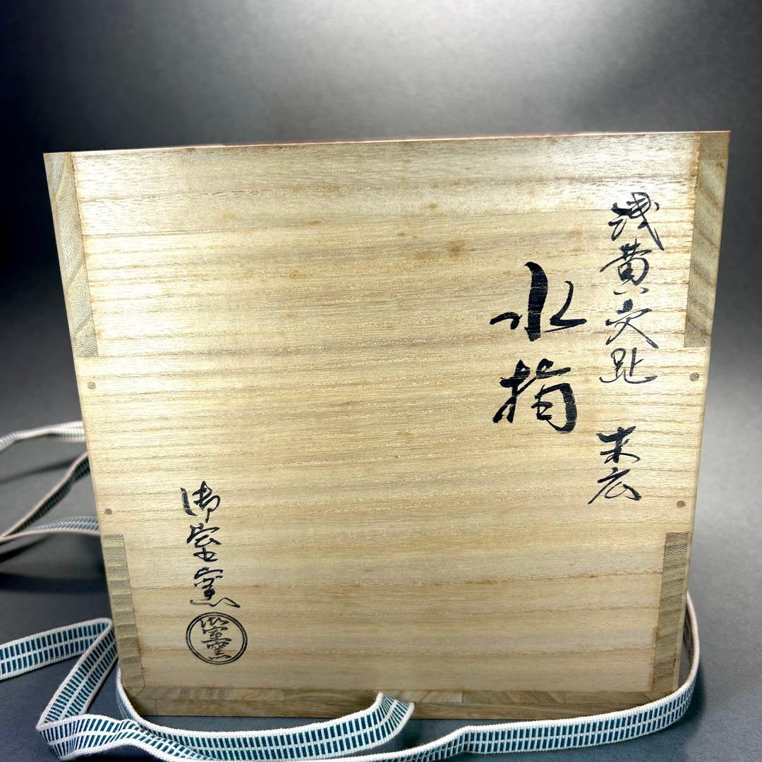 水指　『御室窯　浅黄交趾』　御室焼　水差し　末広　お茶道具　茶道　工芸品　共箱