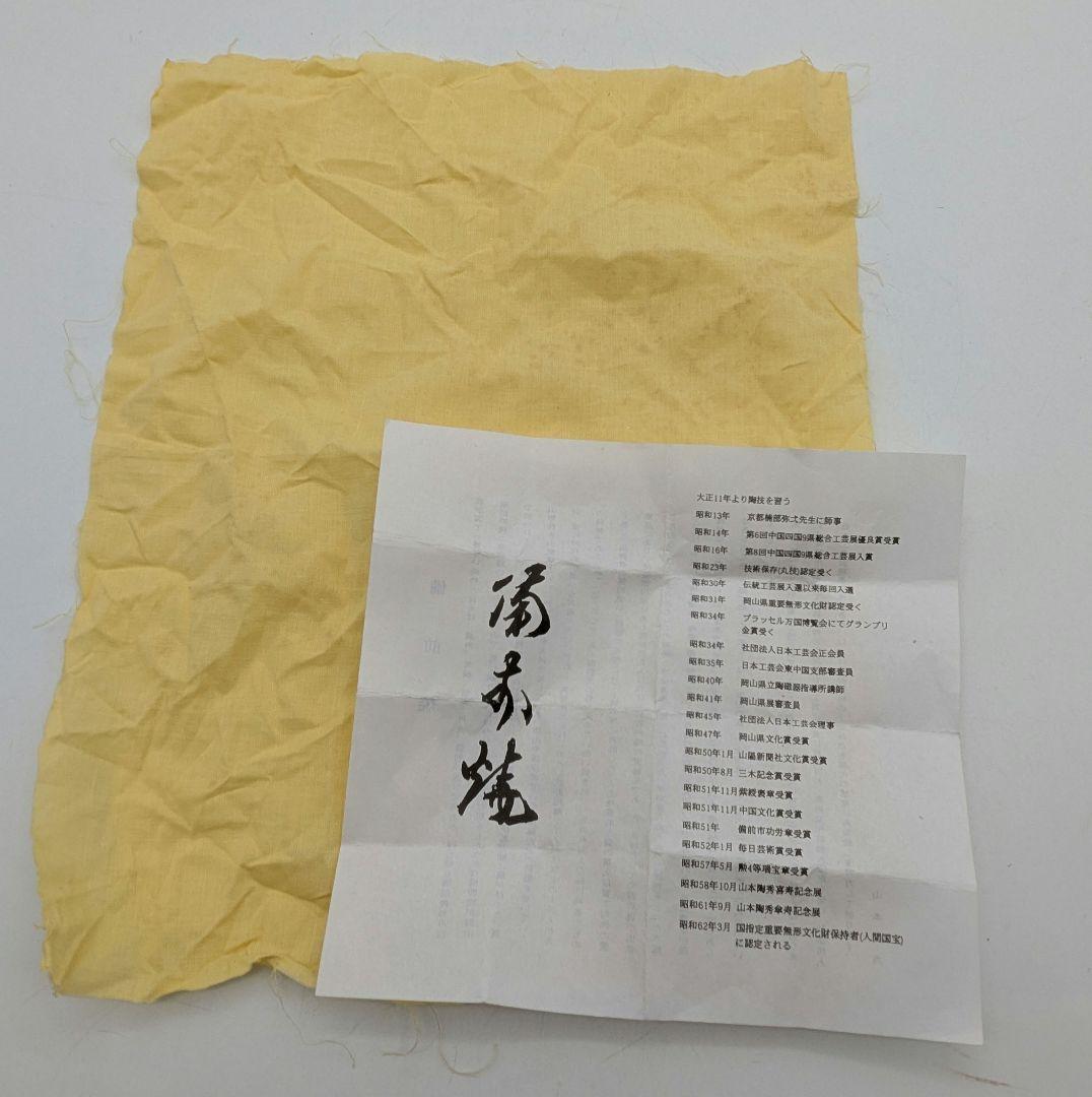 人間国宝山本陶秀 備前焼 酒呑 合箱合布栞 酒器 酒盃 酒杯 ぐい呑 お猪口