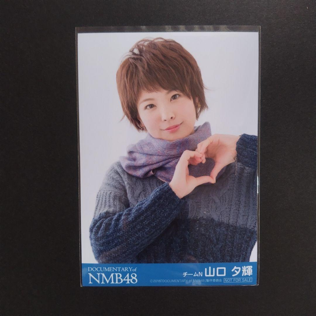 NMB48 山口夕輝 生写真 グッズセット