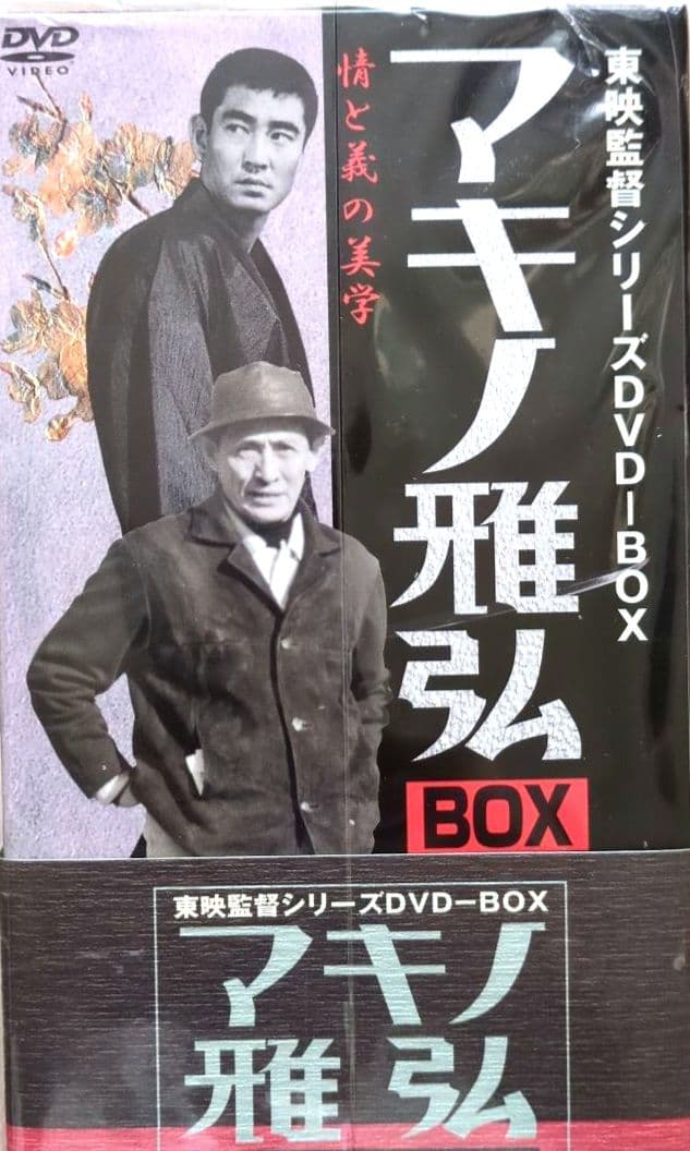 【未開封 非売品】高倉健 マキノ雅弘 監督 DVD-BOX＜初回生産限定6枚組＞