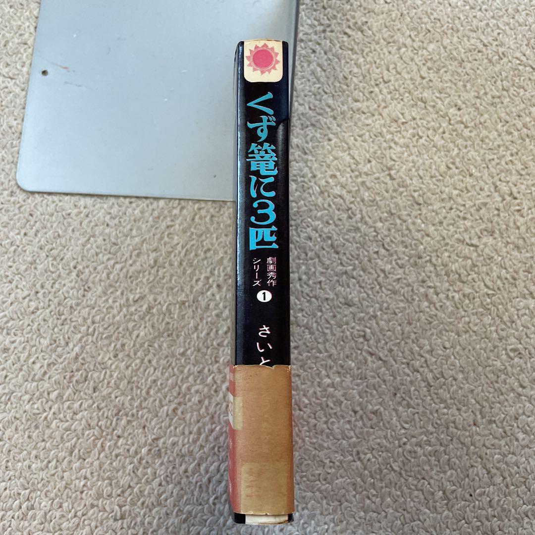 くず篭に3匹　さいとうたかお