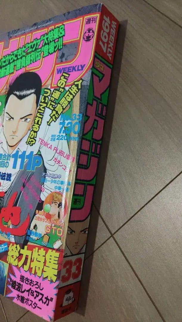 週刊少年マガジン 1997年 No.11 エヴァンゲリオン　特集