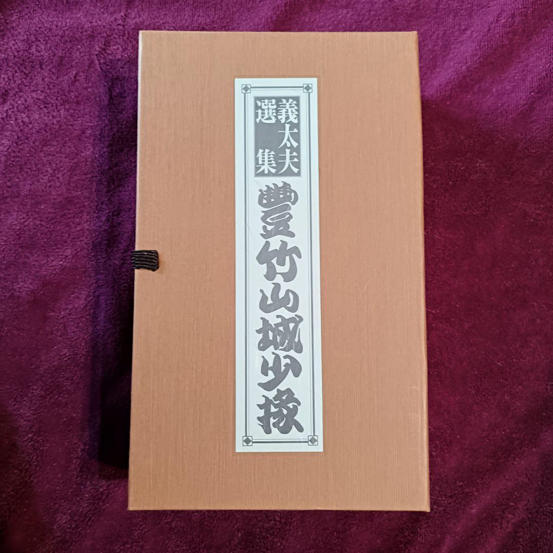 義太夫選集 豊竹山城少掾 CD 12枚組 輸送函入り