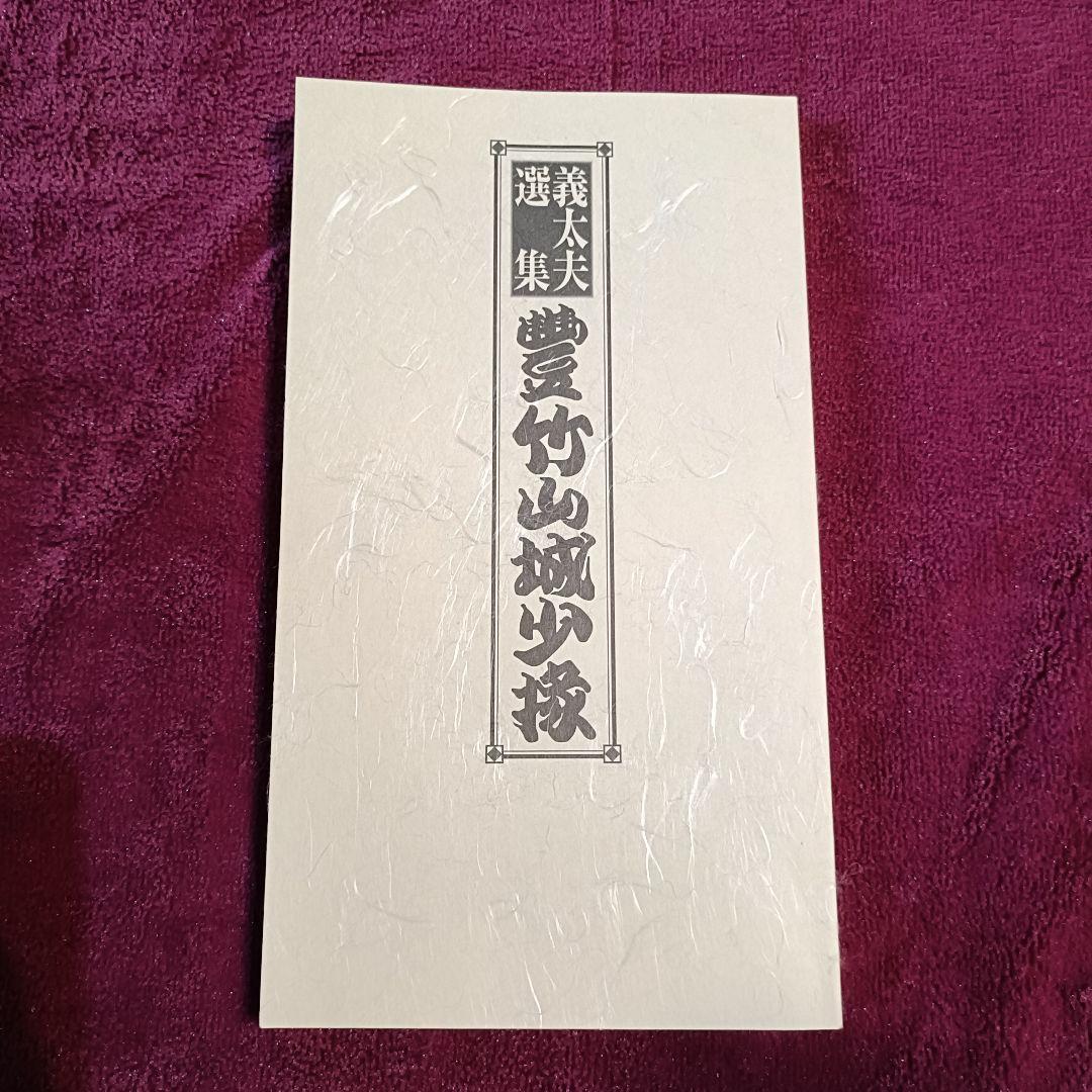 義太夫選集 豊竹山城少掾 CD 12枚組 輸送函入り