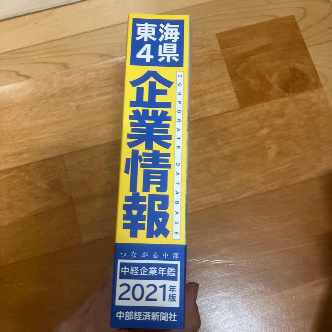 東海4県情報　2021年版　中部経済新聞社