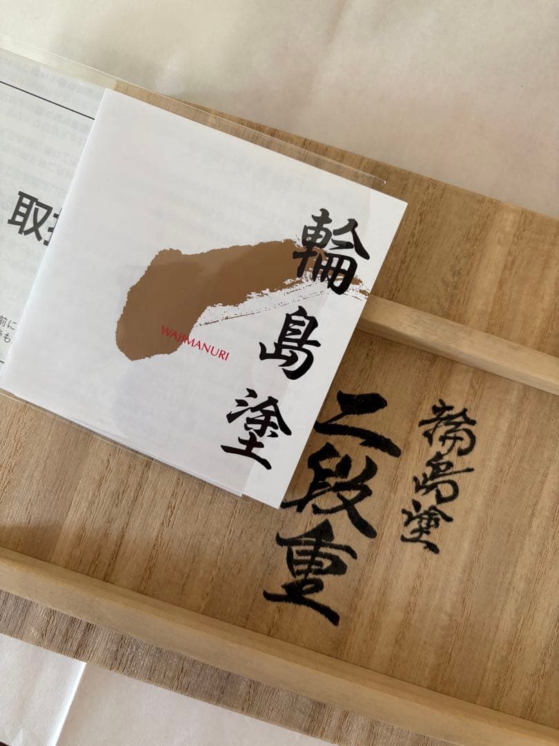 【新品 未使用】 輪島塗り 二段重 黒重箱　お正月