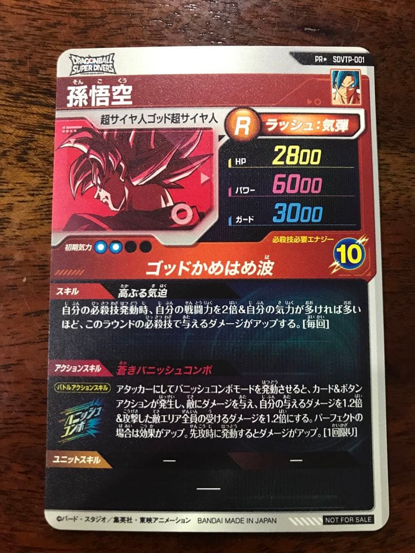 ドラゴンボールスーパーダイバーズ　SDVTP-001 孫悟空 パラレル