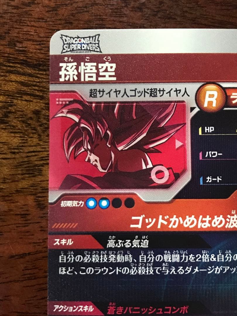 ドラゴンボールスーパーダイバーズ　SDVTP-001 孫悟空 パラレル