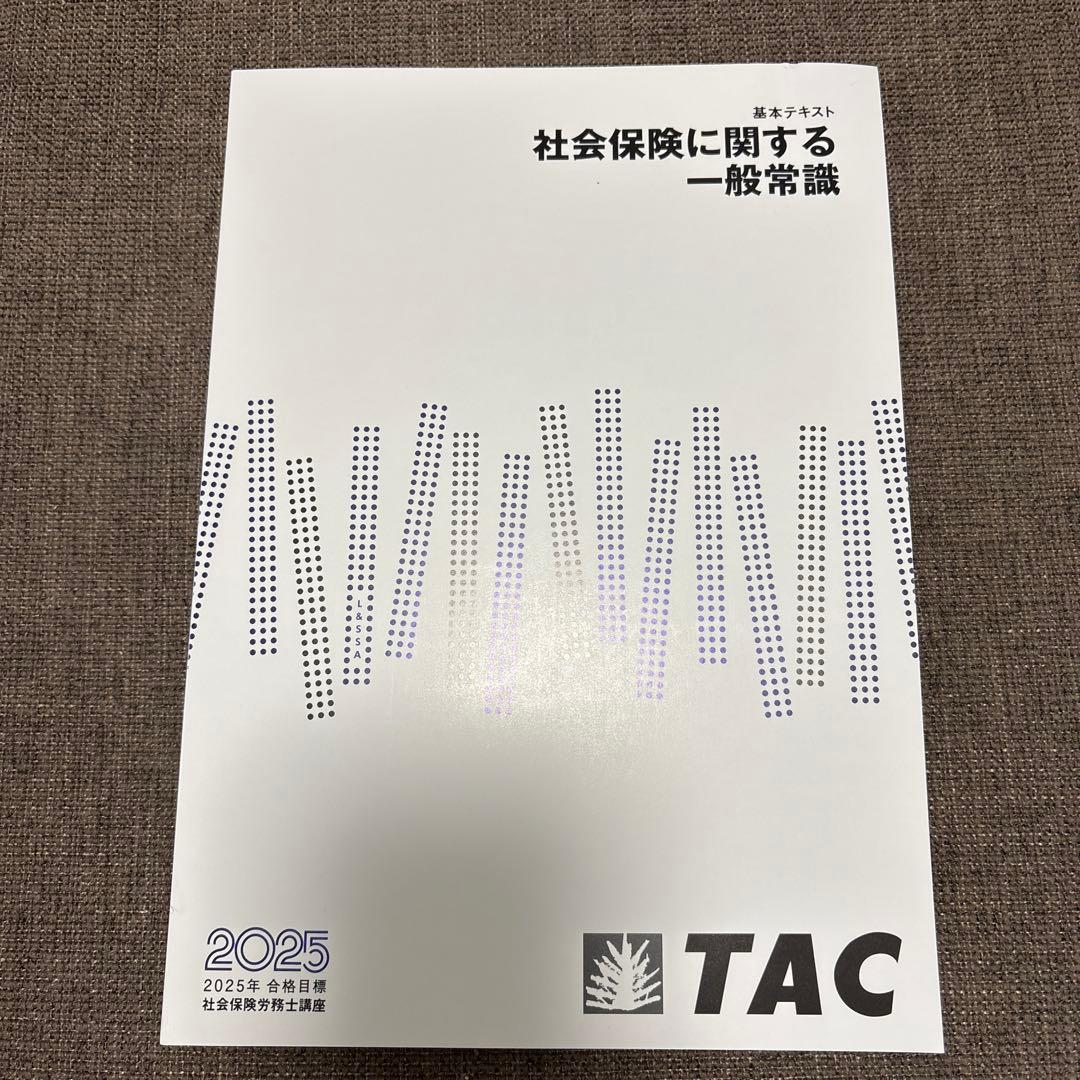 TAC 2025年版　社労士講座基礎テキスト10冊トレーニング 実力テスト7回