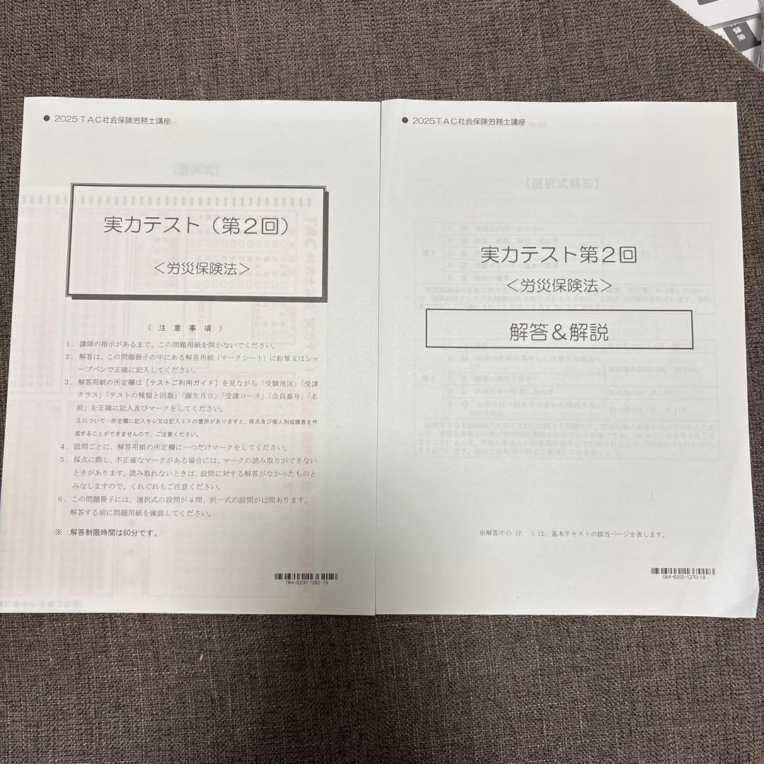 TAC 2025年版　社労士講座基礎テキスト10冊トレーニング 実力テスト7回