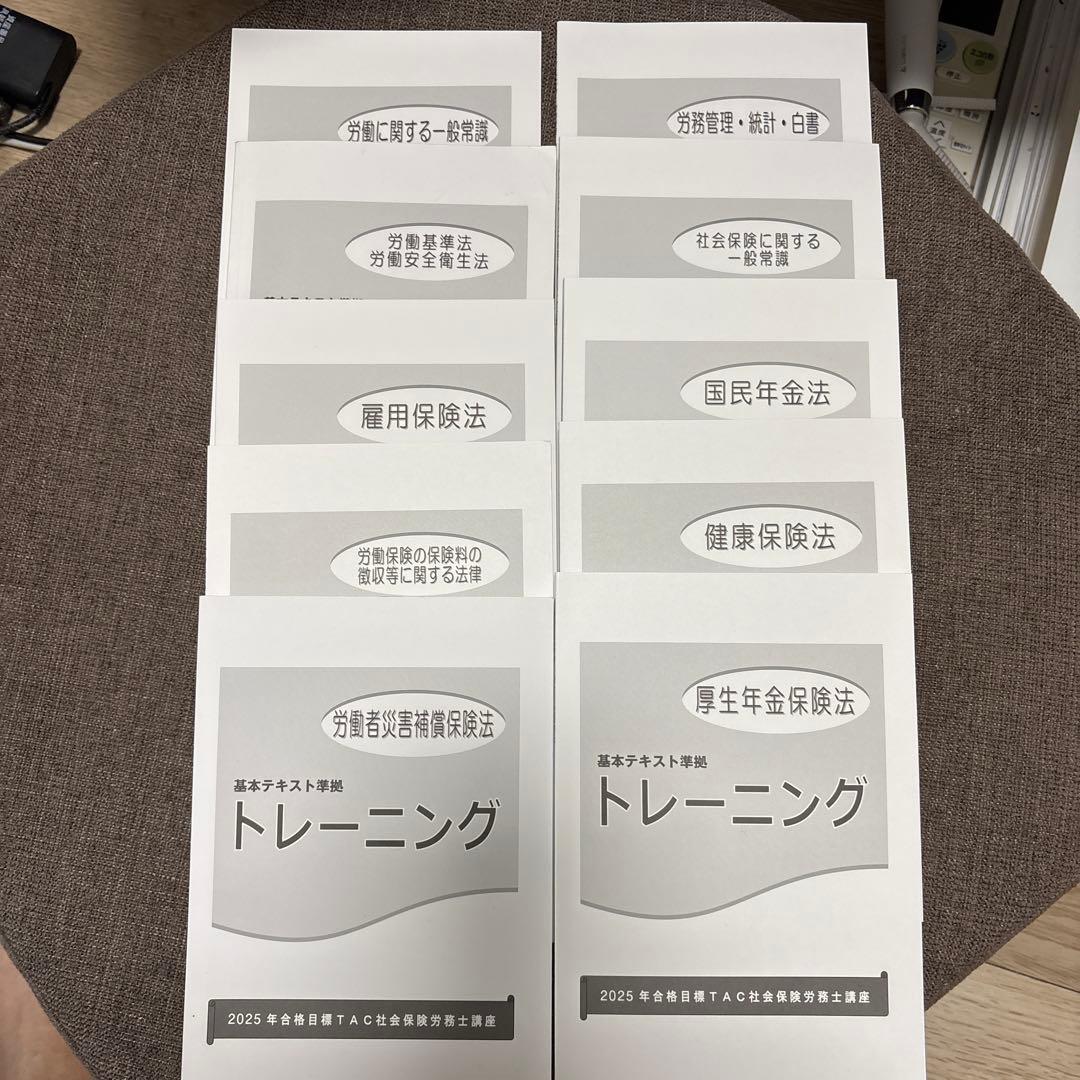 TAC 2025年版　社労士講座基礎テキスト10冊トレーニング 実力テスト7回