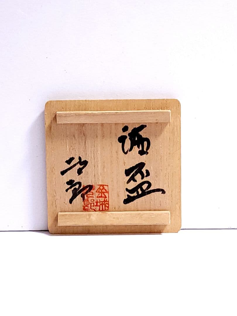 金城次郎 酒盃 えび文 魚紋 壺屋焼