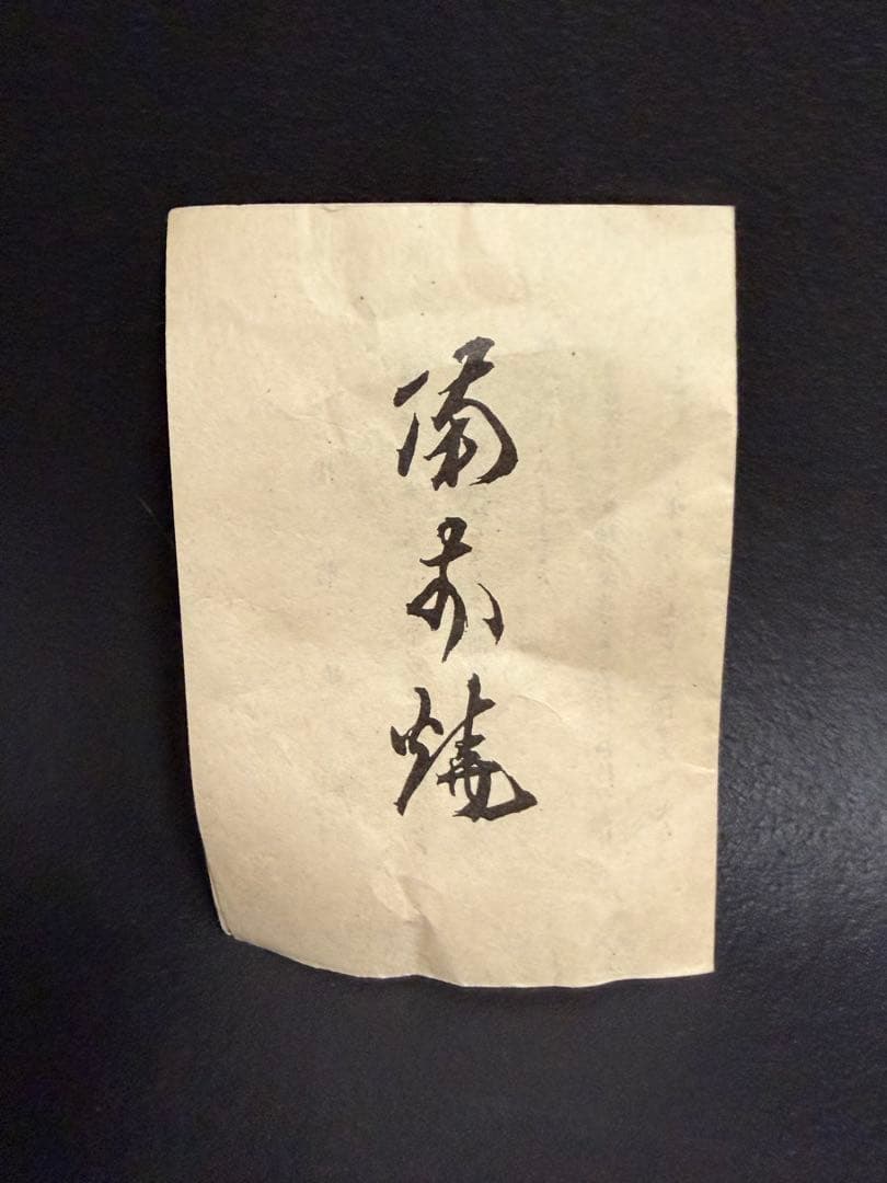 山本雄一 備前焼緋襷茶碗 共箱 緋襷　県重要無形文化財
