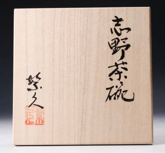 【最上位作　桃山陶】三浦繁久 志野茶碗 共箱 栞 茶道具　荒川豊蔵　加藤唐九郎