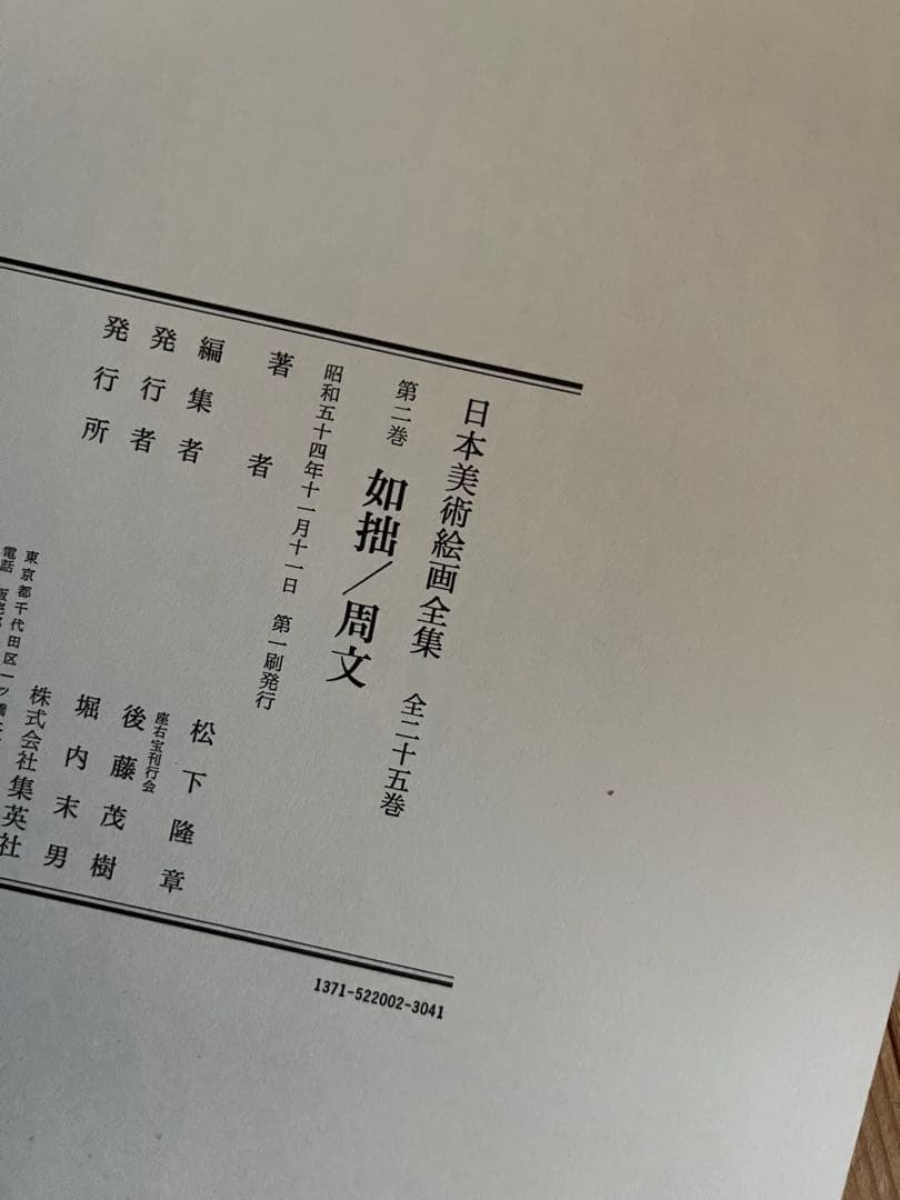 【初版】日本美術絵画全集（全25巻）１巻〜４巻