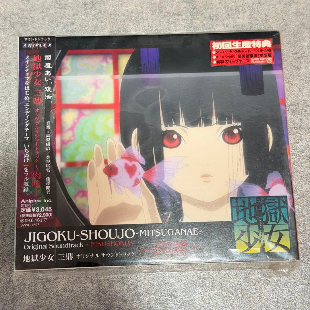 ☆ 地獄少女オリジナルサウンドトラック Ⅱ 二籠 三鼎 草喰 肉喰 5枚まとめ