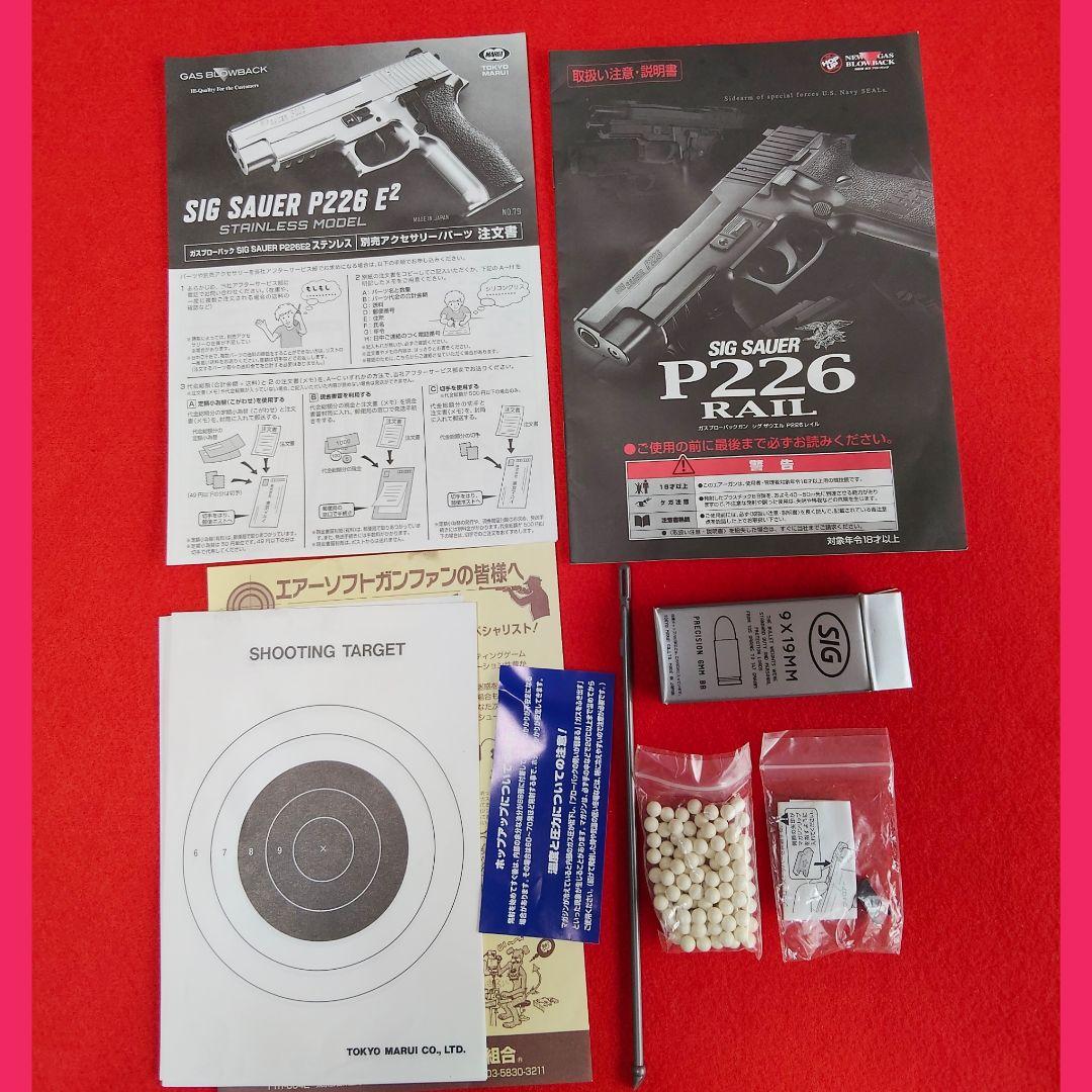 東京マルイ　シグ　SIG SAUER P226 E2 ガスブローバック