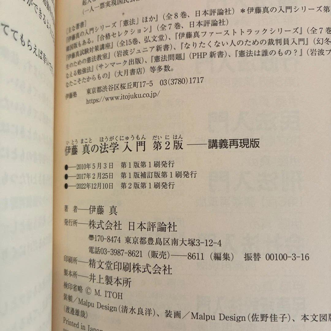 伊藤真の法学入門 他7冊