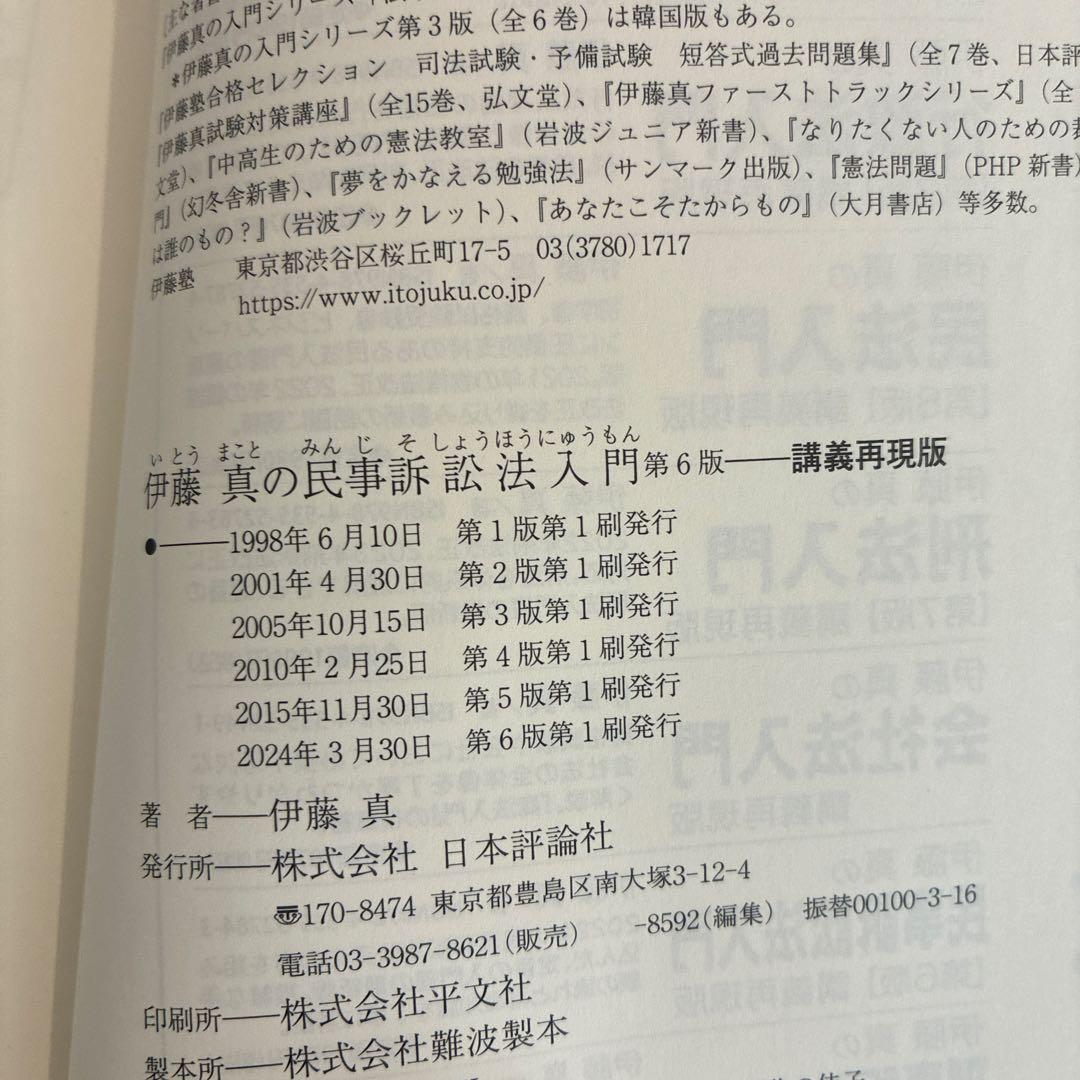 伊藤真の法学入門 他7冊