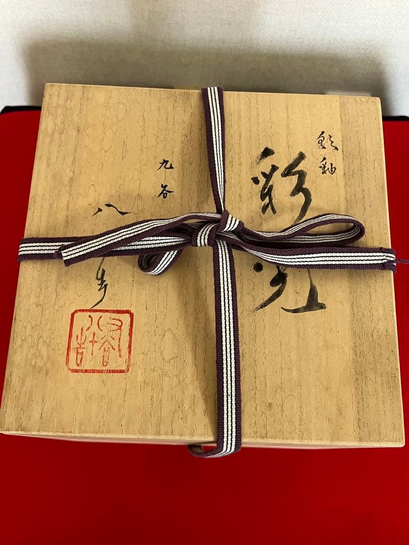 四代 徳田八十吉 襲名記念作品 彩釉 三彩壷『彩光』管理T238