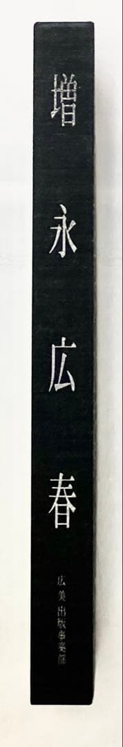 【エディションナンバー入り】長野オリ書道家 増永広春氏作品集 走墨 1999年