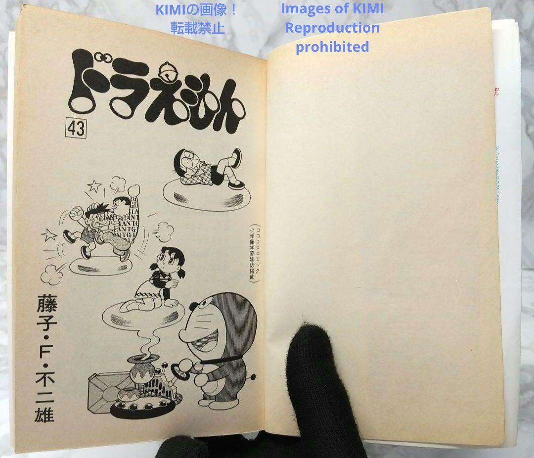 希少 初版ドラえもん 43 コミック 漫画 本 1992 第1刷発行 藤子・F