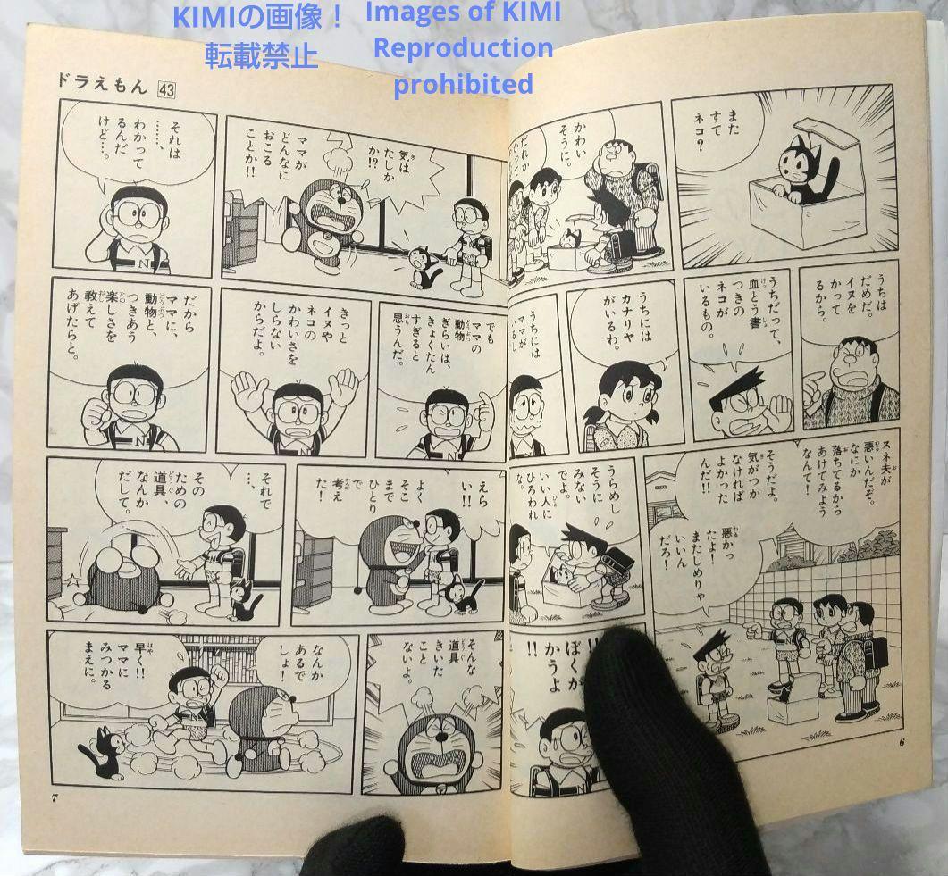 希少 初版ドラえもん 43 コミック 漫画 本 1992 第1刷発行 藤子・F